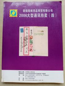 新瑞集邮用品商贸有限公司2006大型通讯拍卖，（四）