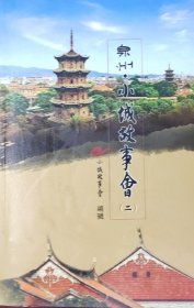 泉州小城故事会（二）