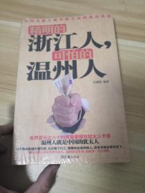 精明的浙江人，可怕的温州人(LMCB10515)