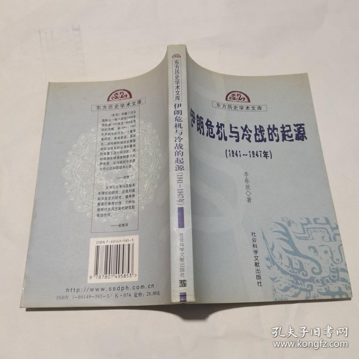 伊朗危机与冷战的起源 (1941-1947)