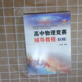 高中物理竞赛辅导教程新大纲版 江四喜 浙江大学出版社