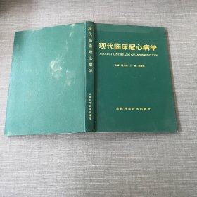 现代临床冠心病学
