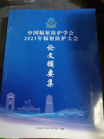 中国辐射防护学会2023年辐射防护大会论文摘要集