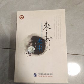 来去无尘：一位财政部长的生前事（第二版）