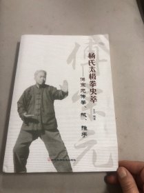 杨氏太极拳史萃 傅宗元传拳、械、推手