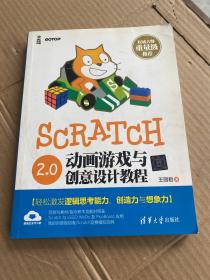 Scratch 2.0动画游戏与创意设计教程