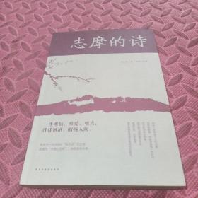 志摩的诗（人生金书·裸背）经典文学，诗歌精选