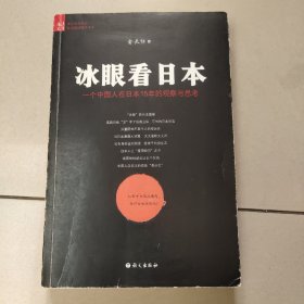 冰眼看日本：留日15年的观察与思考  [原版 少量画线