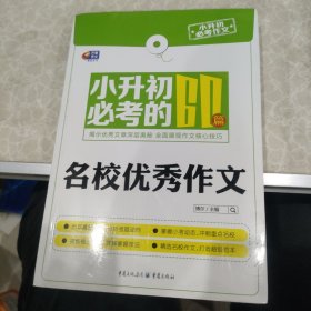 芒果作文·小升初必考作文：小升初必考的60篇名校优秀作文