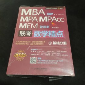 2022精点教材MBA、MPA、MPAcc、MEM管理类联考数学精点第11版