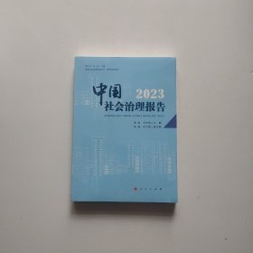 中国社会治理报告 2023《未开封》