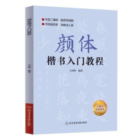 【正版书籍】颜体楷书入门教程