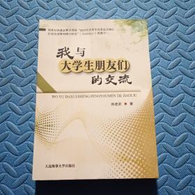 我与大学生朋友们的交流