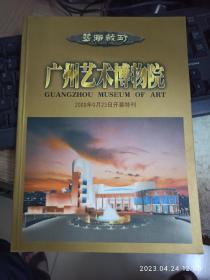 艺海藏珍     广州艺术博物院 
2000年9月23日开幕特刊