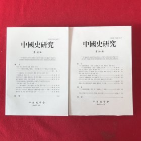 中国史研究第144.145辑两本合售