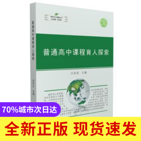 普通高中課程育人探索/學(xué)校文化探索叢書
