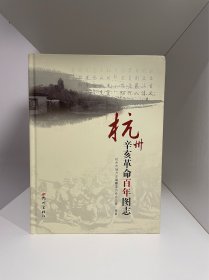 杭州 : 辛亥革命百年图志