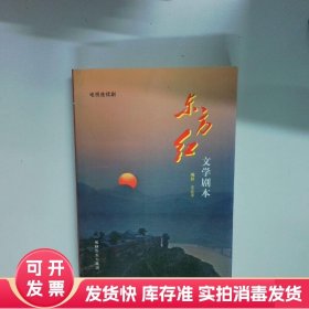 东方红 文学剧本