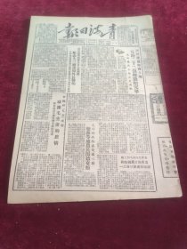青海日报1951年9月6日