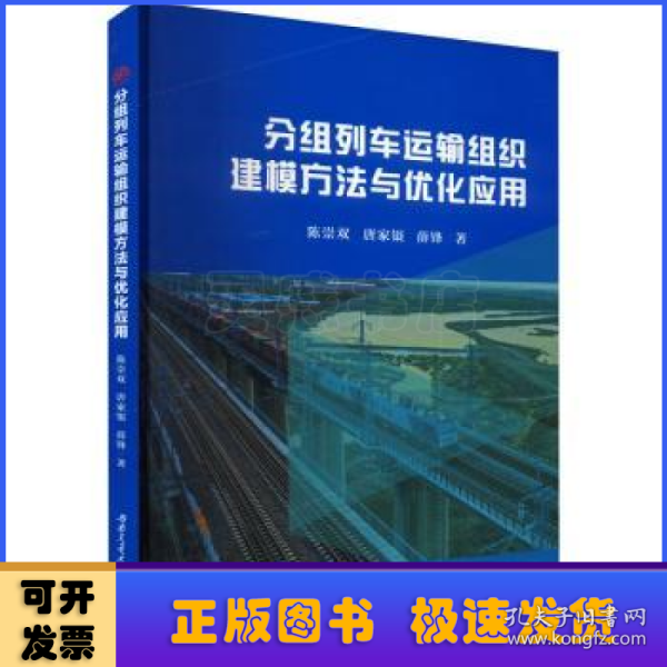 分组列车运输组织建模方法与优化应用