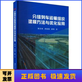 分组列车运输组织建模方法与优化应用