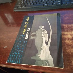 贵州青年1980年第8期 实物拍照 货号59-1