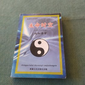 知易时空学系列 生命时空