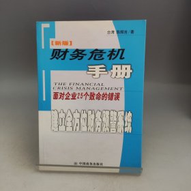 财务危机手册：面对企业25个致命的错误