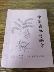 中草药单方验方（孤本）。浙江省黄岩县，内含有疑难杂症的癌肿、鼻咽癌、食道癌、肺癌、肝癌、胃癌、直肠癌，乳腺癌、宫颈癌，子宫癌等10余个秘验单方，非常难得！当地民间的土单方，药书小，多少；实用价值大，原版旧书，孤本稀缺资料，不议价！