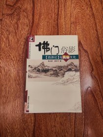 佛门俗影：《西游记》与民俗文化