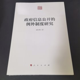 政府信息公开的例外制度研究