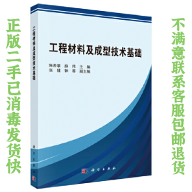 二手正版工程材料及成型技术基础 陈希章 科学出版社