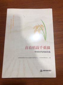 喜看稻菽千重浪——中国历代田园诗选 未拆塑封