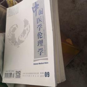 中国医学伦理学 2018年（9本合售）