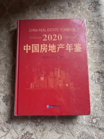 2020中国房地产年鉴