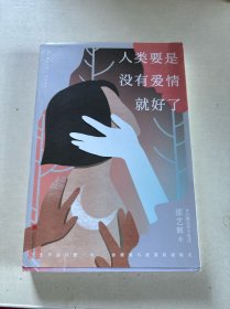 人类要是没有爱情就好了