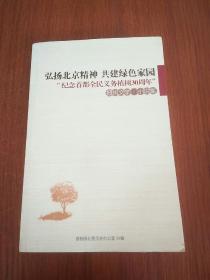 弘扬北京精神共建绿色家园纪念首都全民义务植树30周年（报告文学小说集）