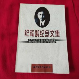 纪松龄纪念文集