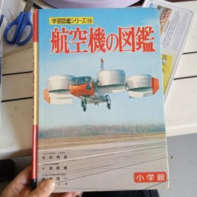 日文收藏书藉：航空机龱鑑