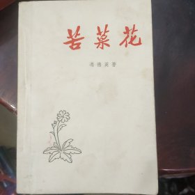 苦菜花(1958年1版1印，私藏9品）插图本