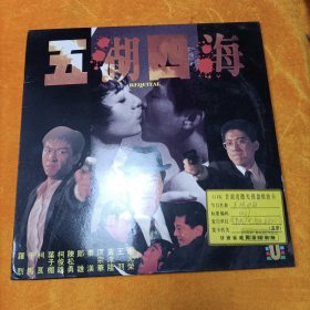 镭射激光LD大碟 五湖四海