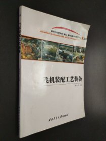 孔夫子旧书网--飞机装配工艺装备