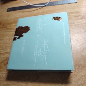 针藏 金漆针箍子