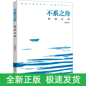 不系之舟 朗诵诗集