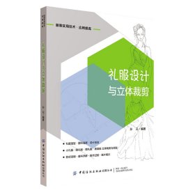 【全新正版】 礼服设计与立体裁剪 孙云 中国纺织出版社 9787518068043