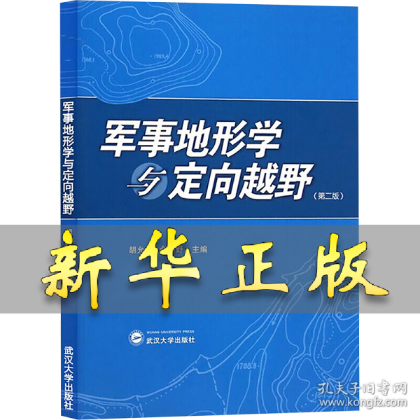 军事地形学与定向越野