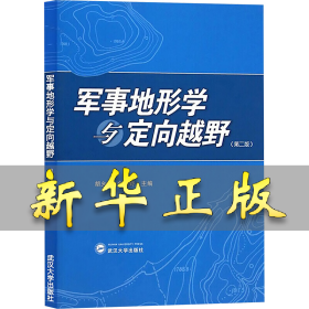军事地形学与定向越野