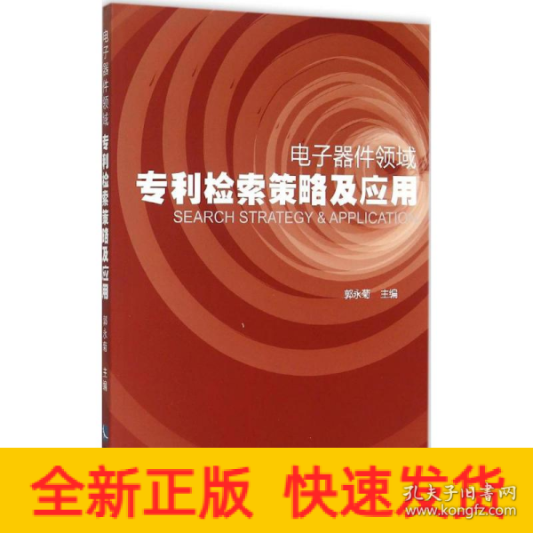 电子器件领域专利检索策略及应用