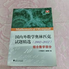 国内外数学奥林匹克试题精选（2002-2012） 组合数学部分