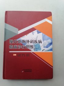 全新正版图书 现代心胸外科疾病临床诊疗思维王亚勤天津科学技术出版社9787557690656